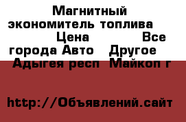 Магнитный экономитель топлива Fuel Saver › Цена ­ 1 190 - Все города Авто » Другое   . Адыгея респ.,Майкоп г.